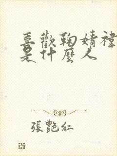 喜欢鞠婧祎的都是什么人封面