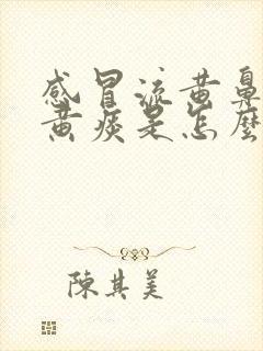 感冒流黄鼻涕咳黄痰是怎么回事