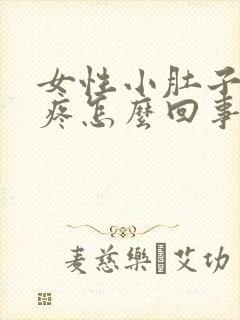 女性小肚子一直疼怎么回事封面