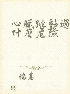 心脏跳动过快有什么危险