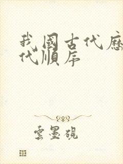 我国古代历史朝代顺序