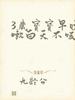 3岁宝宝早晚咳嗽白天不咳是怎么回事