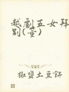 越剧五女拜寿哭别(董)