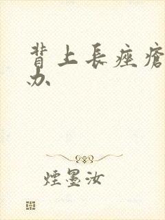 背上长痤疮怎么办