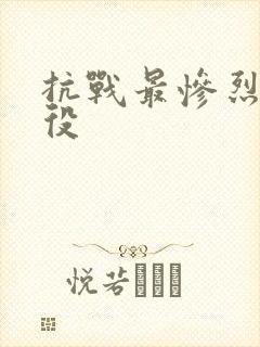 抗战最惨烈的战役封面