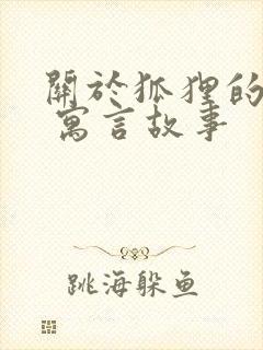 关于狐狸的故事 寓言故事