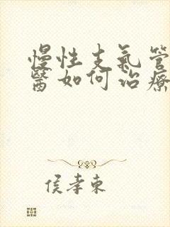 慢性支气管炎中医如何治疗