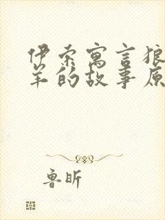 伊索寓言狼和小羊的故事原文