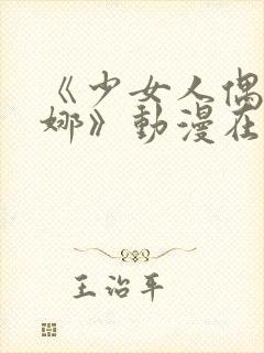 《少女人偶·妮娜》动漫在线观看