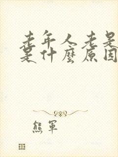 老年人老是瞌睡是什么原因