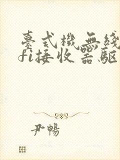 台式机无线wifi接收器驱动