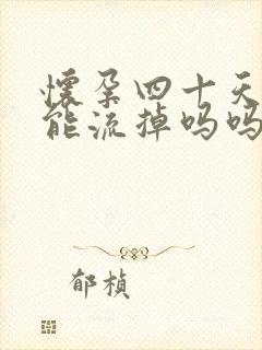 怀孕四十天吃药能流掉吗吗封面