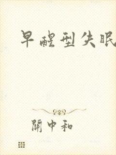 早醒型失眠多梦