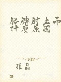 胳膊肘上面疼是什么原因