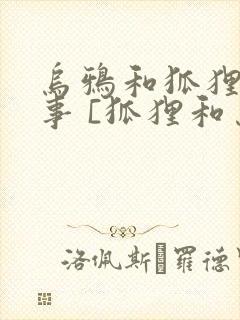 乌鸦和狐狸的故事 [狐狸和乌鸦]