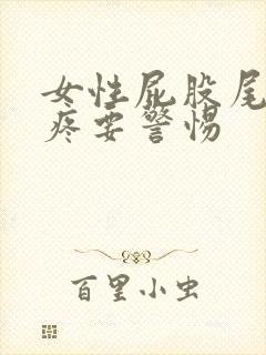 女性屁股尾椎骨疼要警惕