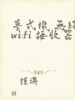 台式机 无线 wifi 接收器