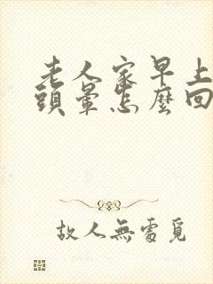 老人家早上起来头晕怎么回事