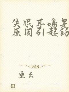 失眠耳鸣是什么原因引起的怎么解决封面