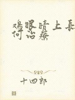 鸡眼睛上长痘如何治疗封面