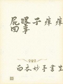 屁眼子痒痒怎么回事封面