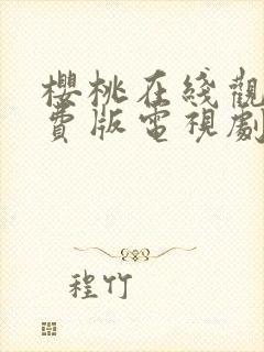 樱桃在线观看免费版电视剧高清全集