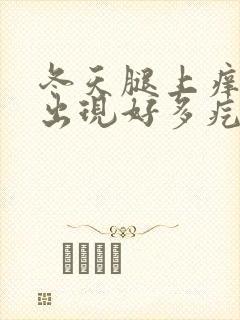 冬天腿上痒一挠出现好多疙瘩