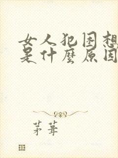 女人犯困想睡觉是什么原因