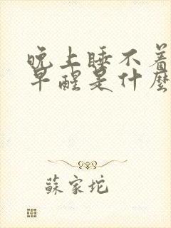 晚上睡不着早上早醒是什么原因