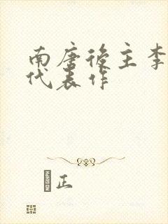 南唐后主李煜的代表作