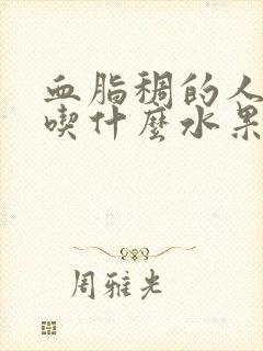 血脂稠的人适合吃什么水果