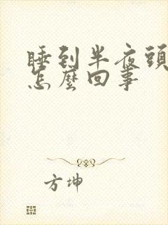 睡到半夜头疼是怎么回事