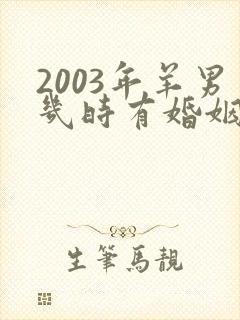 2003年羊男几时有婚姻