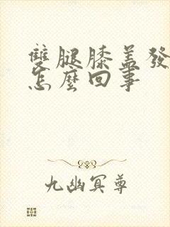 双腿膝盖发凉是怎么回事