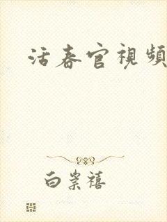 活春官视频