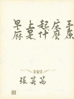 早上起床手胀发麻是什么原因