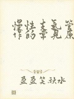 慢性支气管炎发作的常见原因