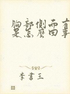 胸部侧面有硬块是怎么回事按着有点疼封面