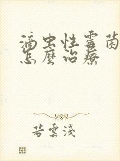 滴虫性霉菌阴炎怎么治疗