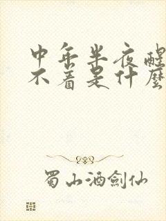 中年半夜醒来睡不着是什么原因