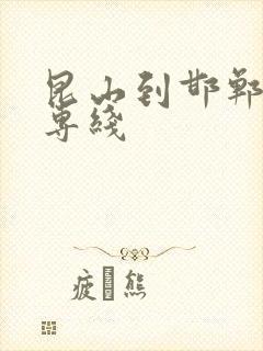 昆山到邯郸物流专线