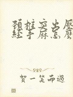 颈椎突出压迫神经手麻怎么治疗