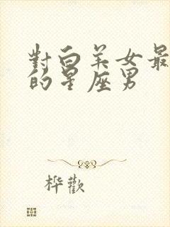 对白羊女最温柔的星座男