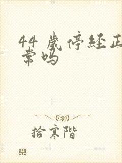 44 岁停经正常吗