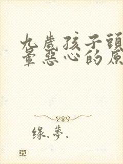 九岁孩子头疼头晕恶心的原因