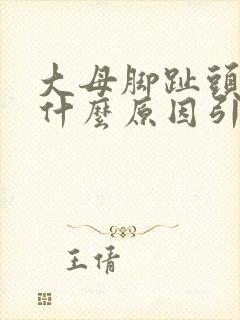 大母脚趾头麻木什么原因引起的