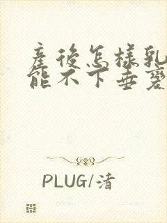 产后怎样乳房才能不下垂变小