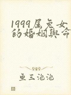 1999属兔女的婚姻与命运