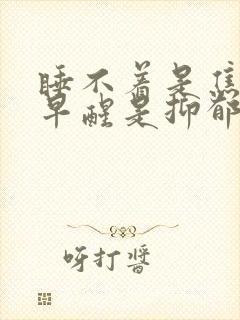 睡不着是焦虑,早醒是抑郁