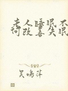 老人睡眠不好如何改善失眠